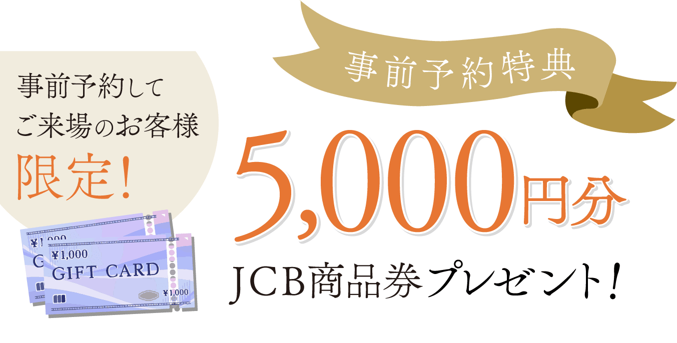 事前予約特典 5,000円分JCB商品券プレゼント！