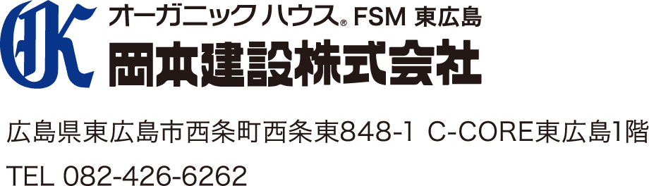オーガニックハウス FSM 東広島 広島県東広島市西条町西条東848-1 C-CORE東広島1階 TEL.0846-65-3370