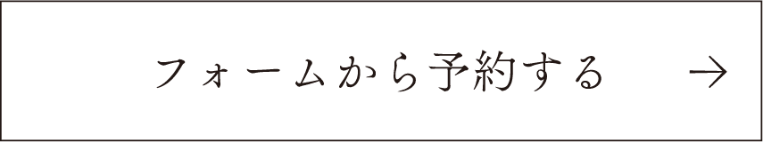 フォームから予約する