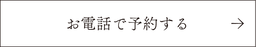 お電話で予約する