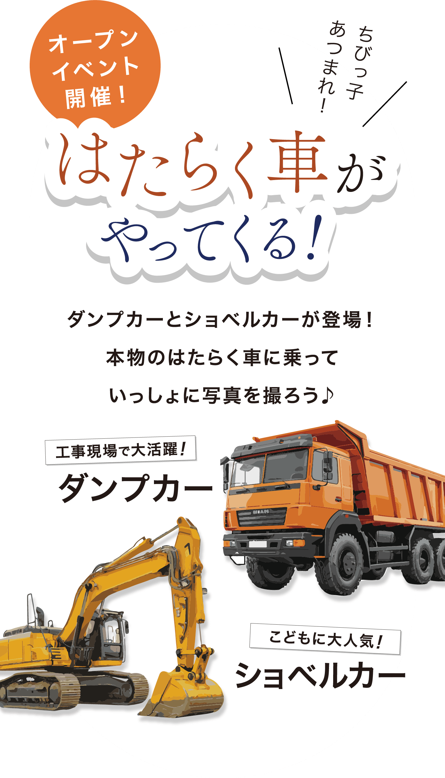 オープンイベント開催！はたらく車がやってくる！