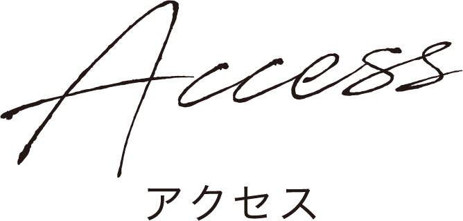 アクセス
