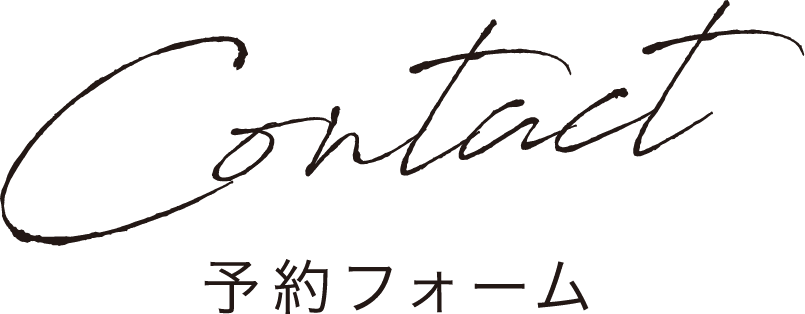 予約フォーム