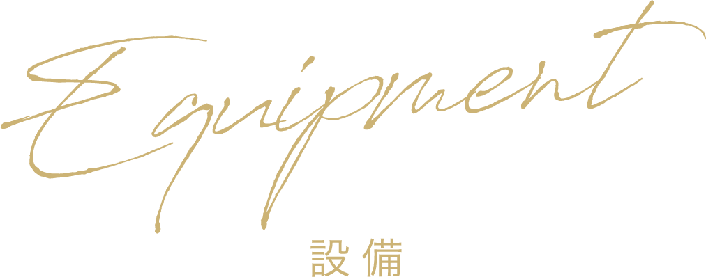 設備について