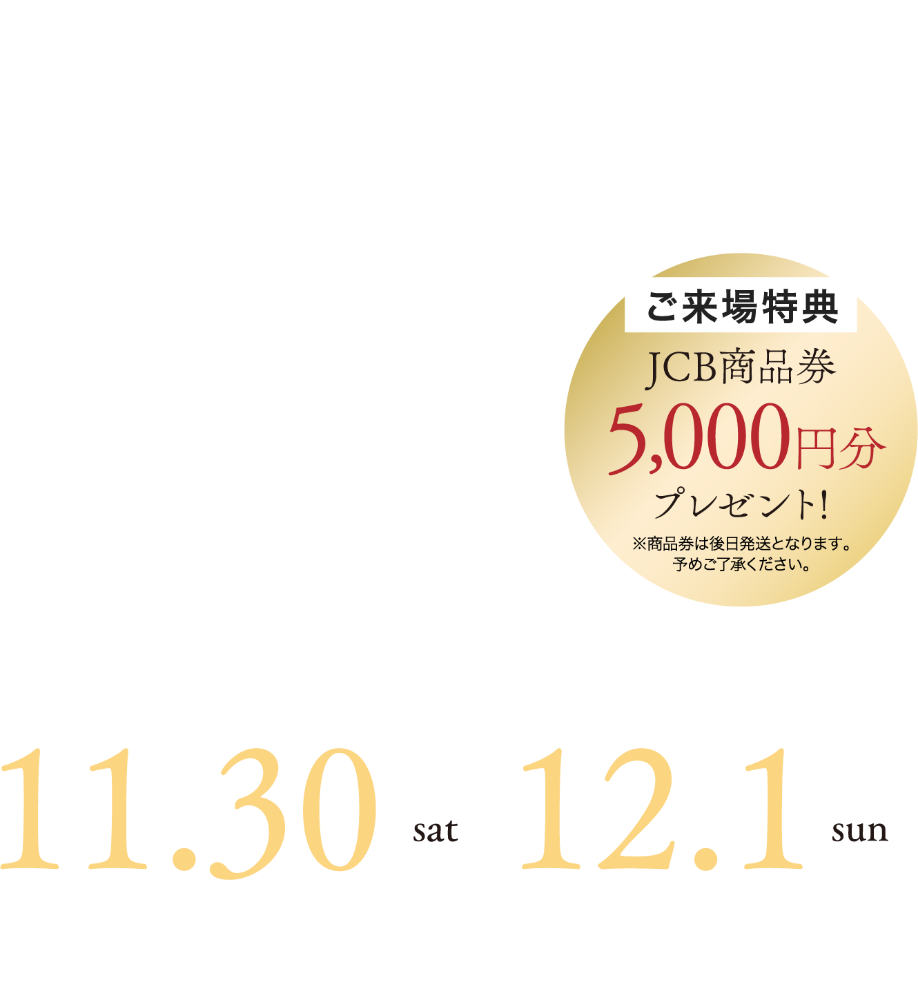 日常をリゾートにする邸宅［モデルハウス見学会］OPEN HOUSE