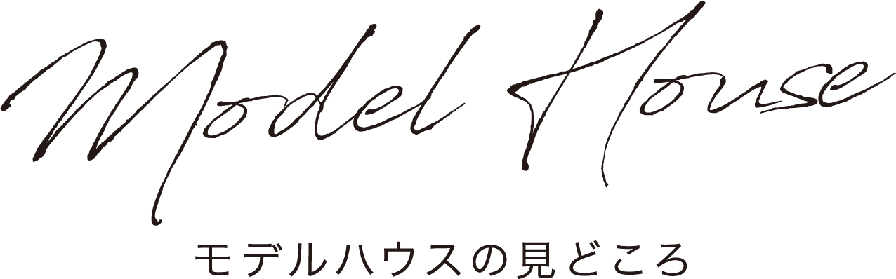 モデルハウスの見どころ
